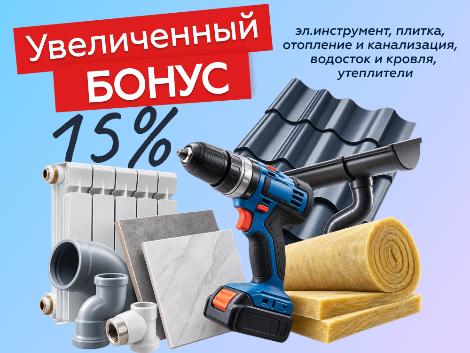 Увеличиваем бонус до 15%